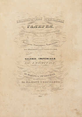 Императорская Эрмитажная галерея, литографированная лучшими артистами Франции... СПб. Тетрадь 14. 1845.